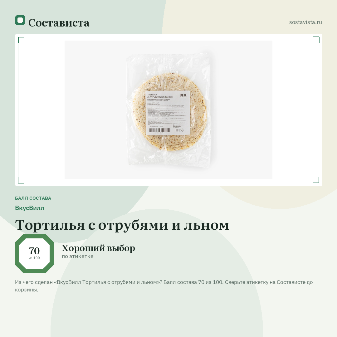 ВкусВилл Тортилья с отрубями и льном: балл состава 70 из 100 — Состависта
