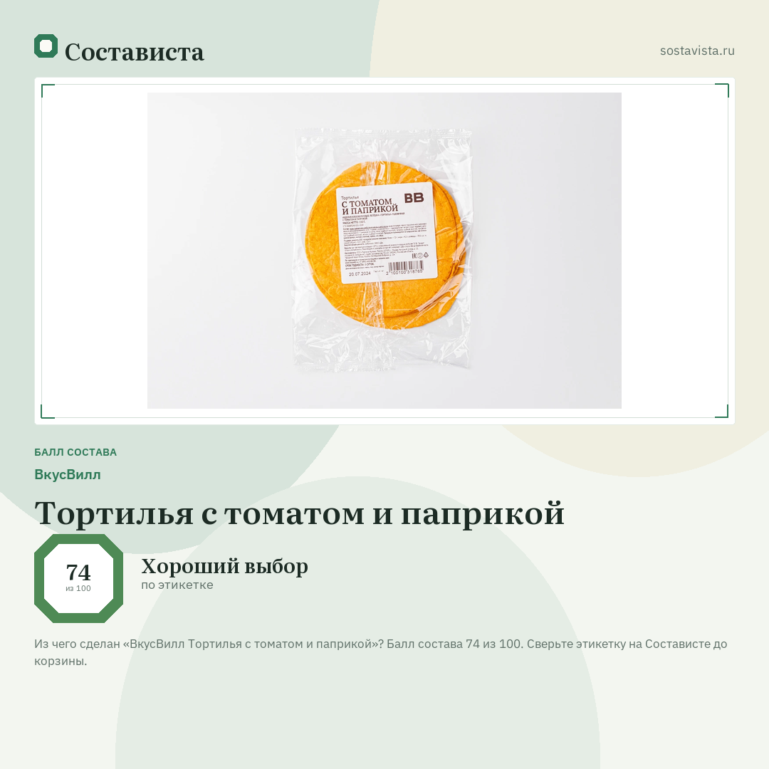 ВкусВилл Тортилья с томатом и паприкой: балл состава 74 из 100 — Состависта