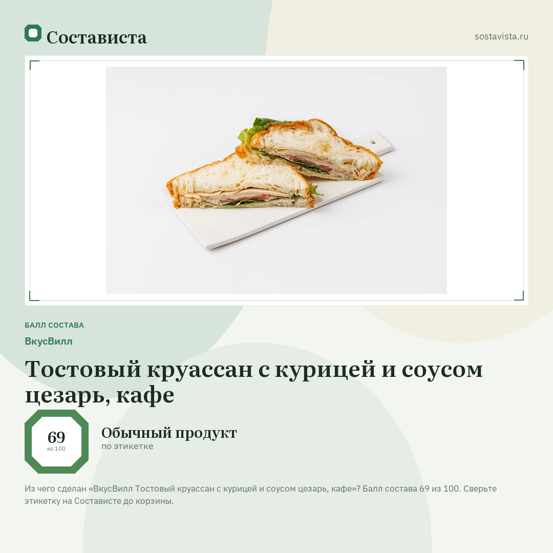 ВкусВилл Тостовый круассан с курицей и соусом цезарь, кафе: балл состава 69 из 100 — Состависта