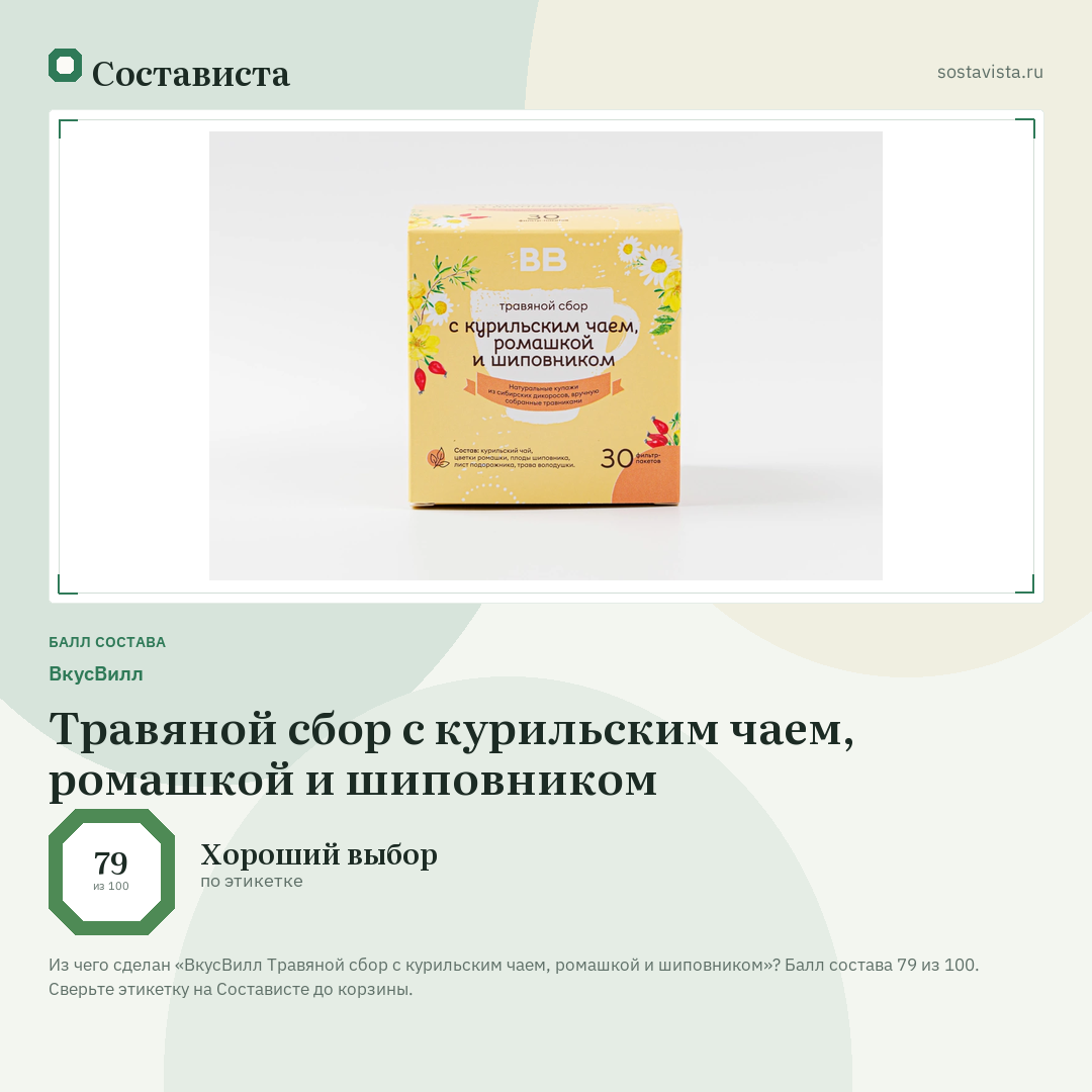 ВкусВилл Травяной сбор с курильским чаем, ромашкой и шиповником: балл состава 79 из 100 — Состависта