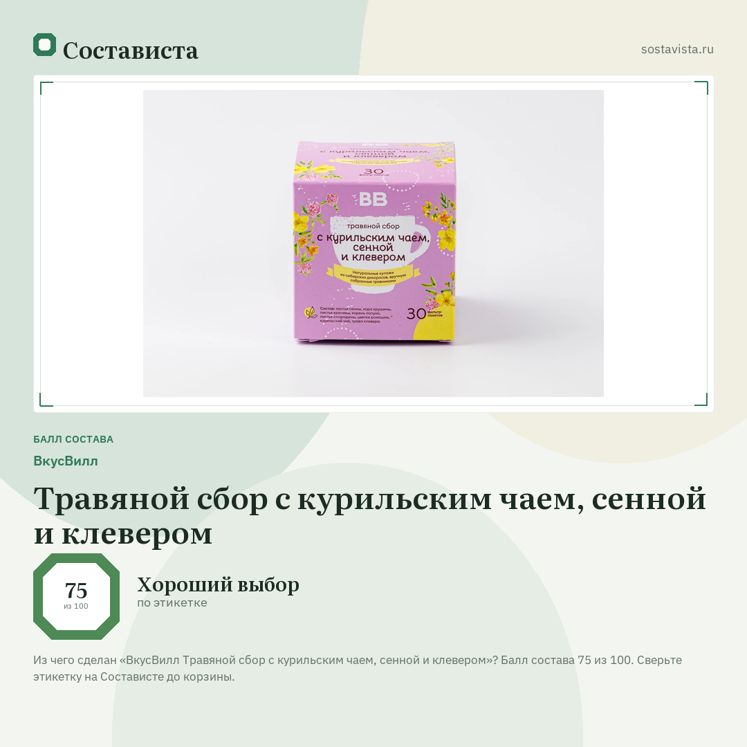 ВкусВилл Травяной сбор с курильским чаем, сенной и клевером: балл состава 75 из 100 — Состависта