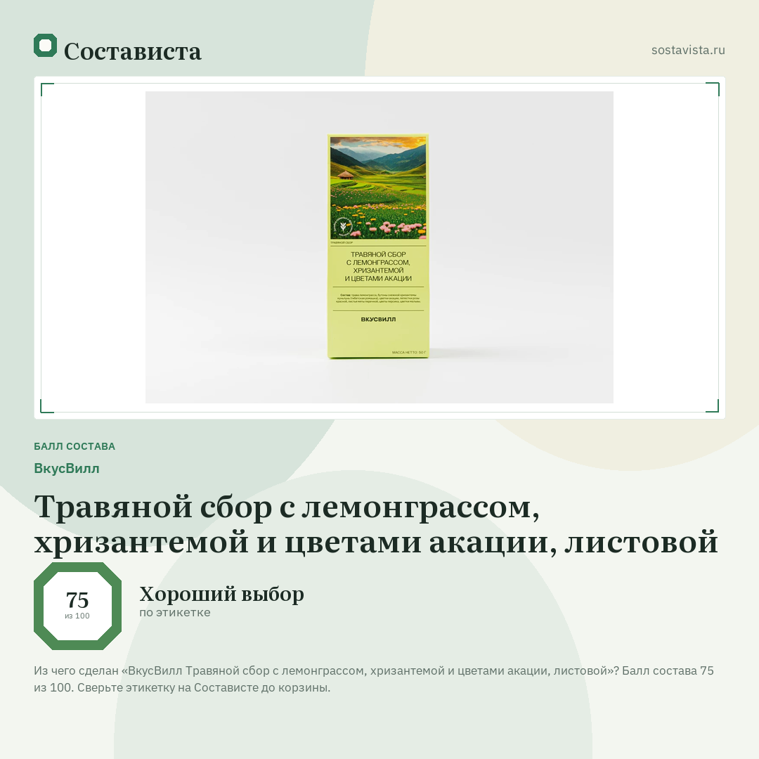 ВкусВилл Травяной сбор с лемонграссом, хризантемой и цветами акации, листовой: балл состава 75 из 100 — Состависта