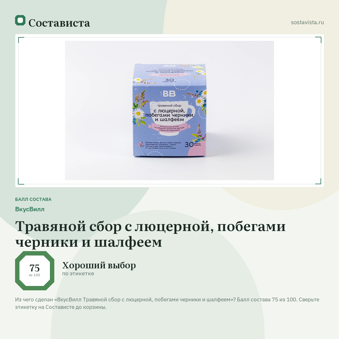 ВкусВилл Травяной сбор с люцерной, побегами черники и шалфеем: балл состава 75 из 100 — Состависта
