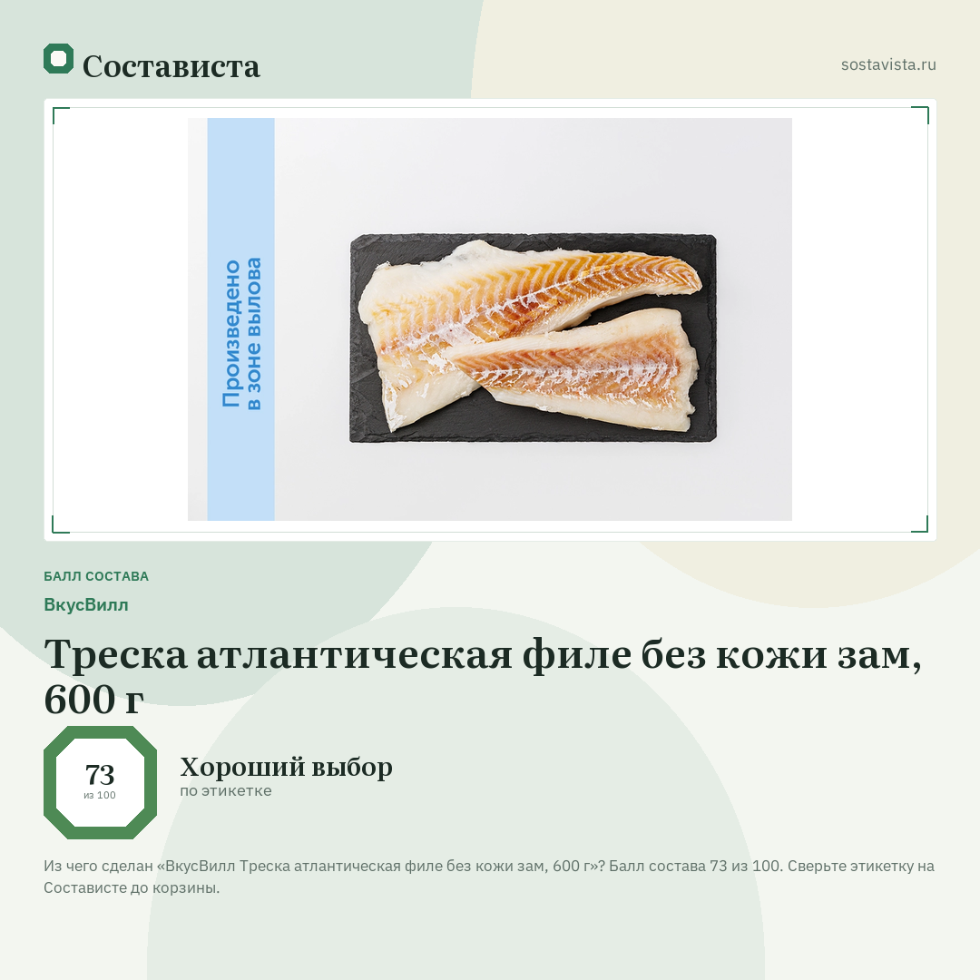 ВкусВилл Треска атлантическая филе без кожи зам, 600 г: балл состава 73 из 100 — Состависта