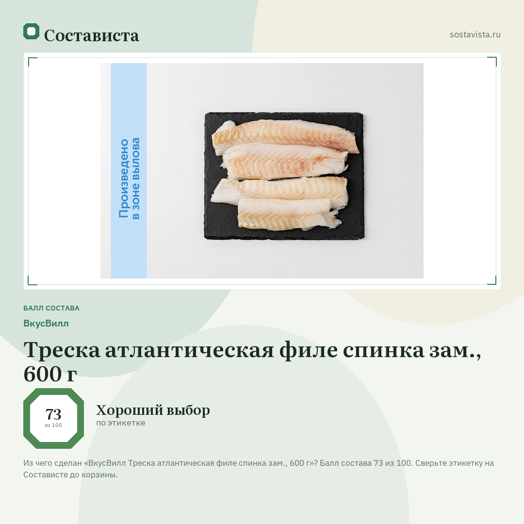 ВкусВилл Треска атлантическая филе спинка зам., 600 г: балл состава 73 из 100 — Состависта