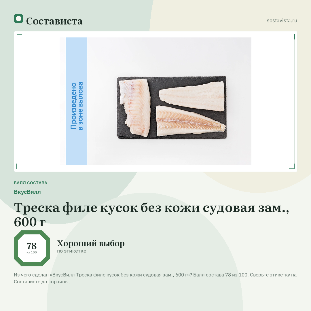 ВкусВилл Треска филе кусок без кожи судовая зам., 600 г: балл состава 78 из 100 — Состависта