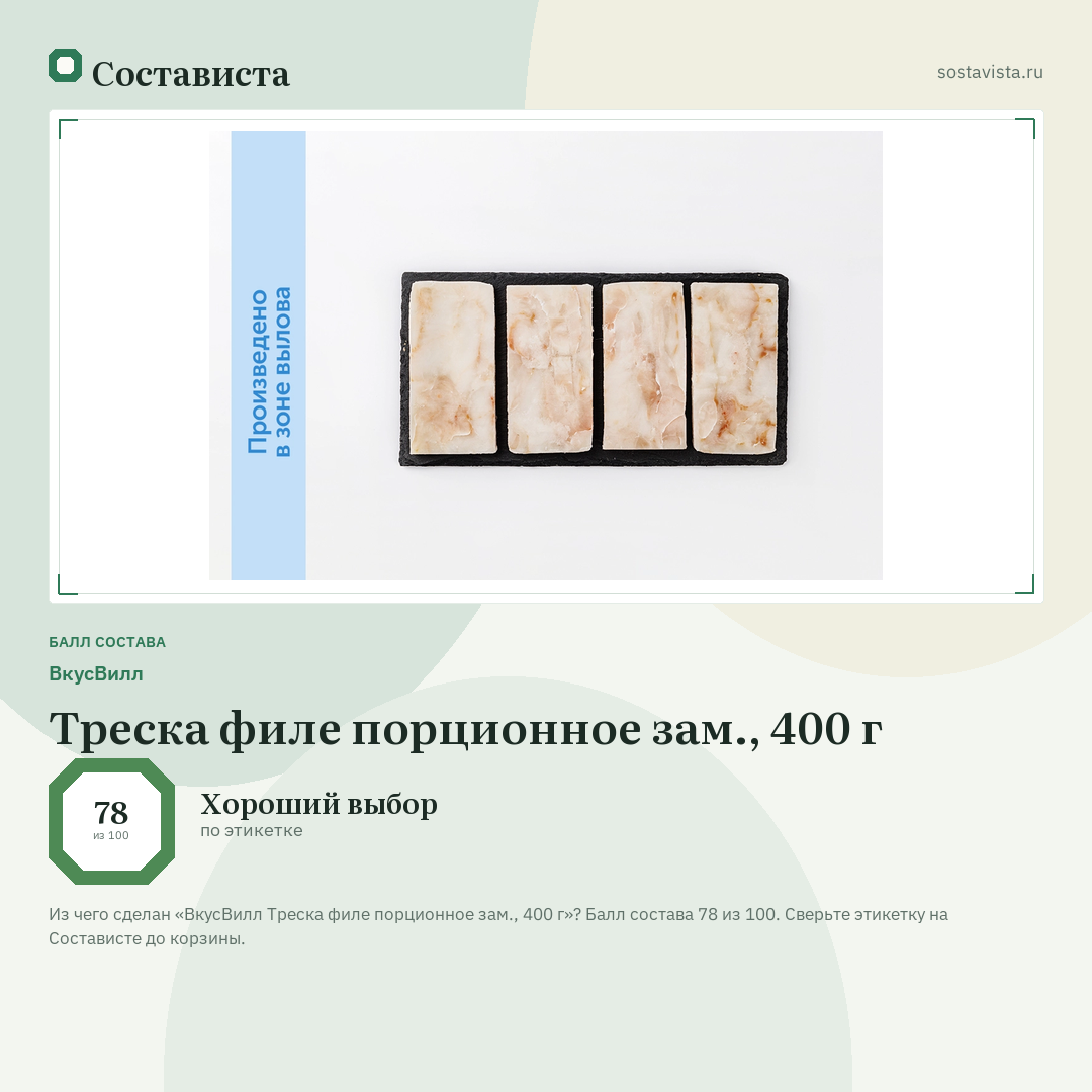 ВкусВилл Треска филе порционное зам., 400 г: балл состава 78 из 100 — Состависта