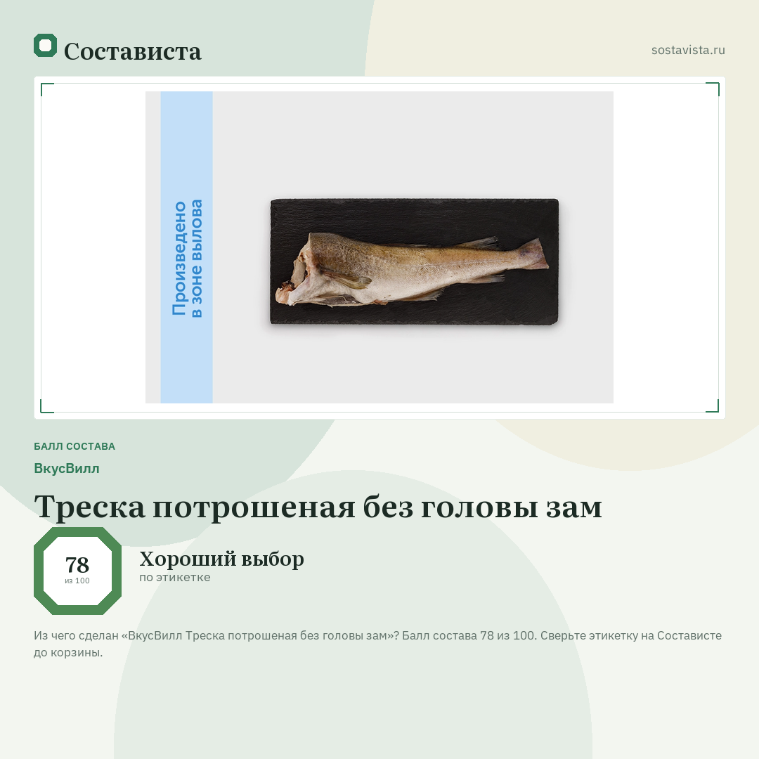 ВкусВилл Треска потрошеная без головы зам: балл состава 78 из 100 — Состависта