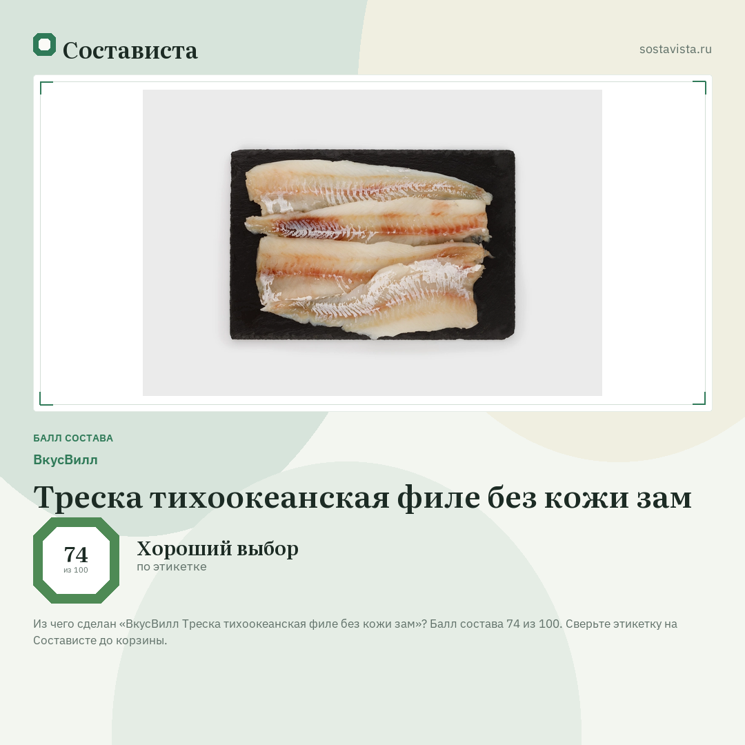 ВкусВилл Треска тихоокеанская филе без кожи зам: балл состава 74 из 100 — Состависта
