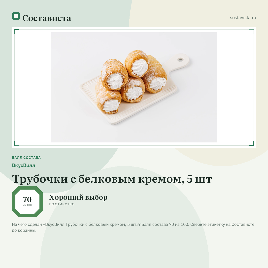 ВкусВилл Трубочки с белковым кремом, 5 шт: балл состава 70 из 100 — Состависта