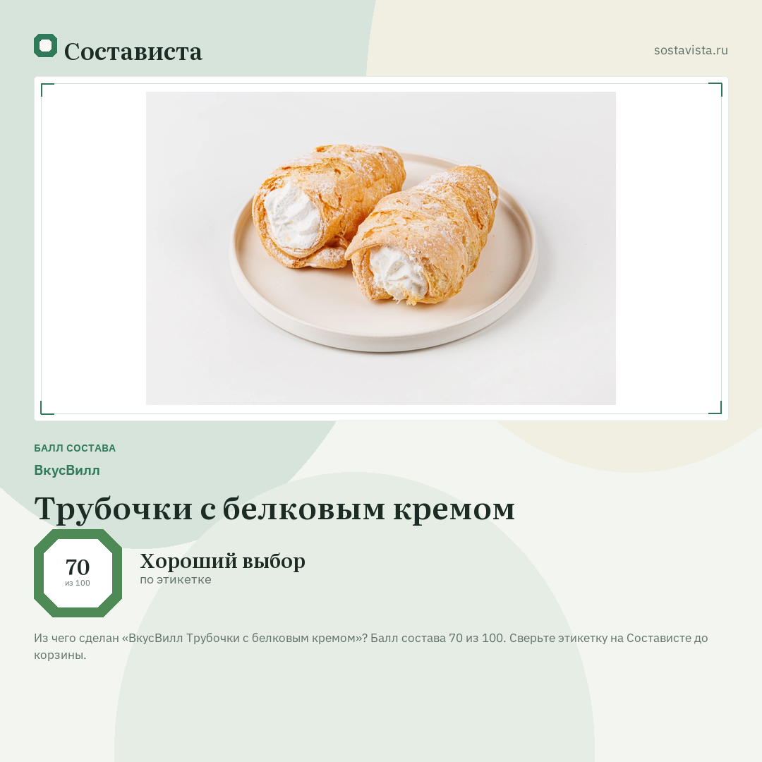 ВкусВилл Трубочки с белковым кремом: балл состава 70 из 100 — Состависта