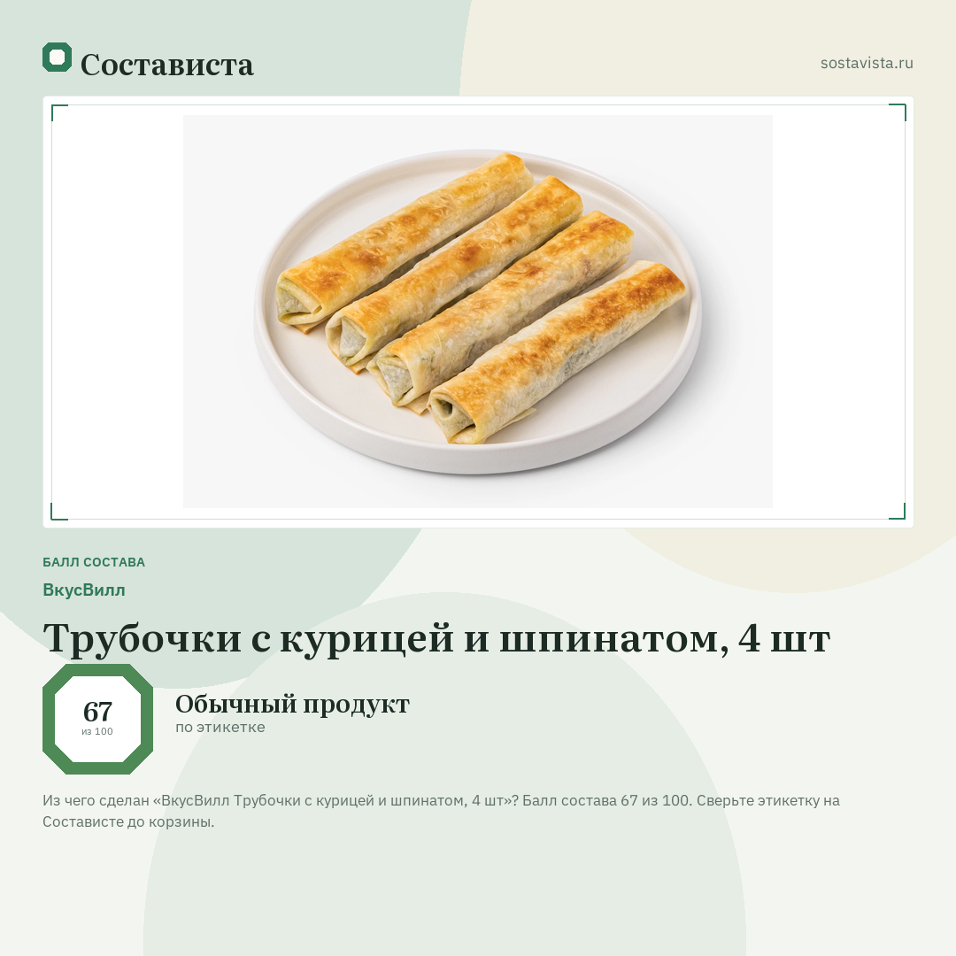 ВкусВилл Трубочки с курицей и шпинатом, 4 шт: балл состава 67 из 100 — Состависта