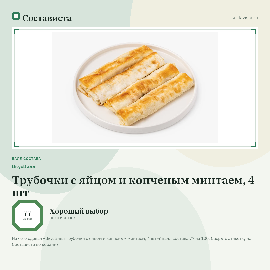 ВкусВилл Трубочки с яйцом и копченым минтаем, 4 шт: балл состава 77 из 100 — Состависта