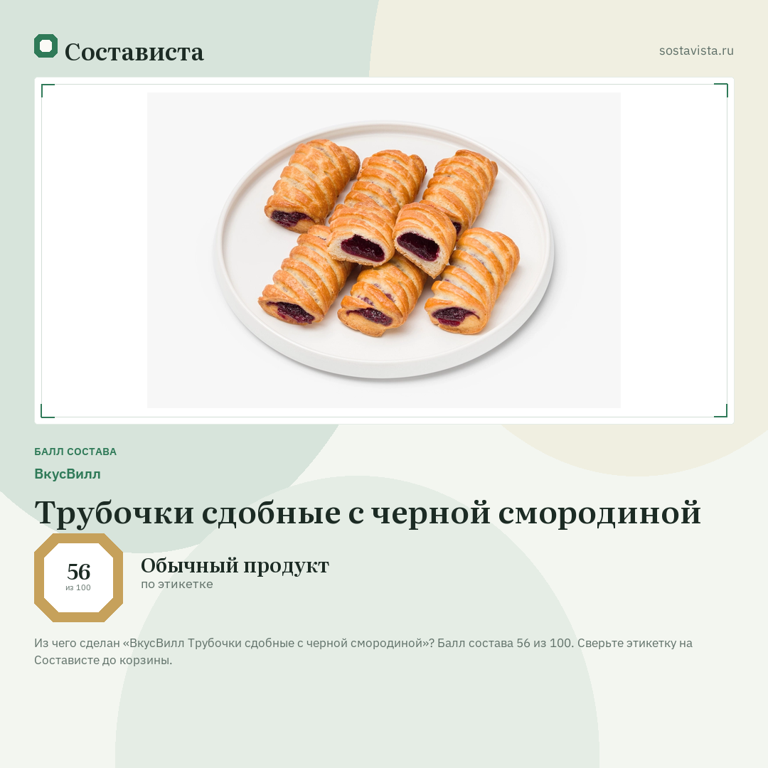 ВкусВилл Трубочки сдобные с черной смородиной: балл состава 56 из 100 — Состависта