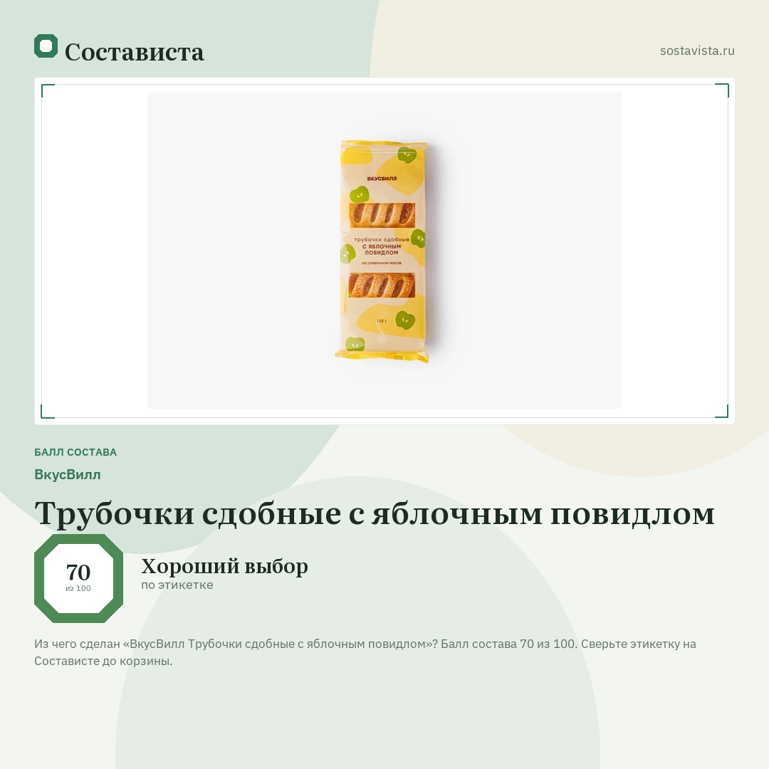 ВкусВилл Трубочки сдобные с яблочным повидлом: балл состава 70 из 100 — Состависта