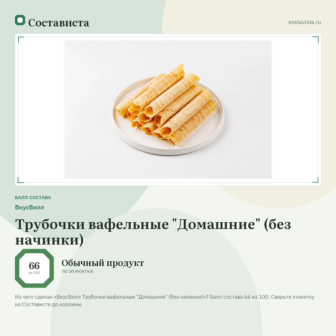 ВкусВилл Трубочки вафельные "Домашние" (без начинки): балл состава 66 из 100 — Состависта