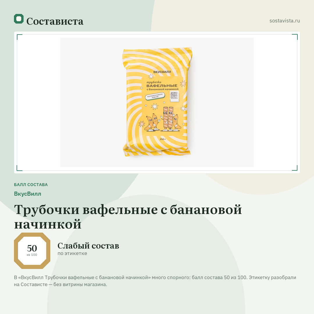 ВкусВилл Трубочки вафельные с банановой начинкой: балл состава 50 из 100 — Состависта