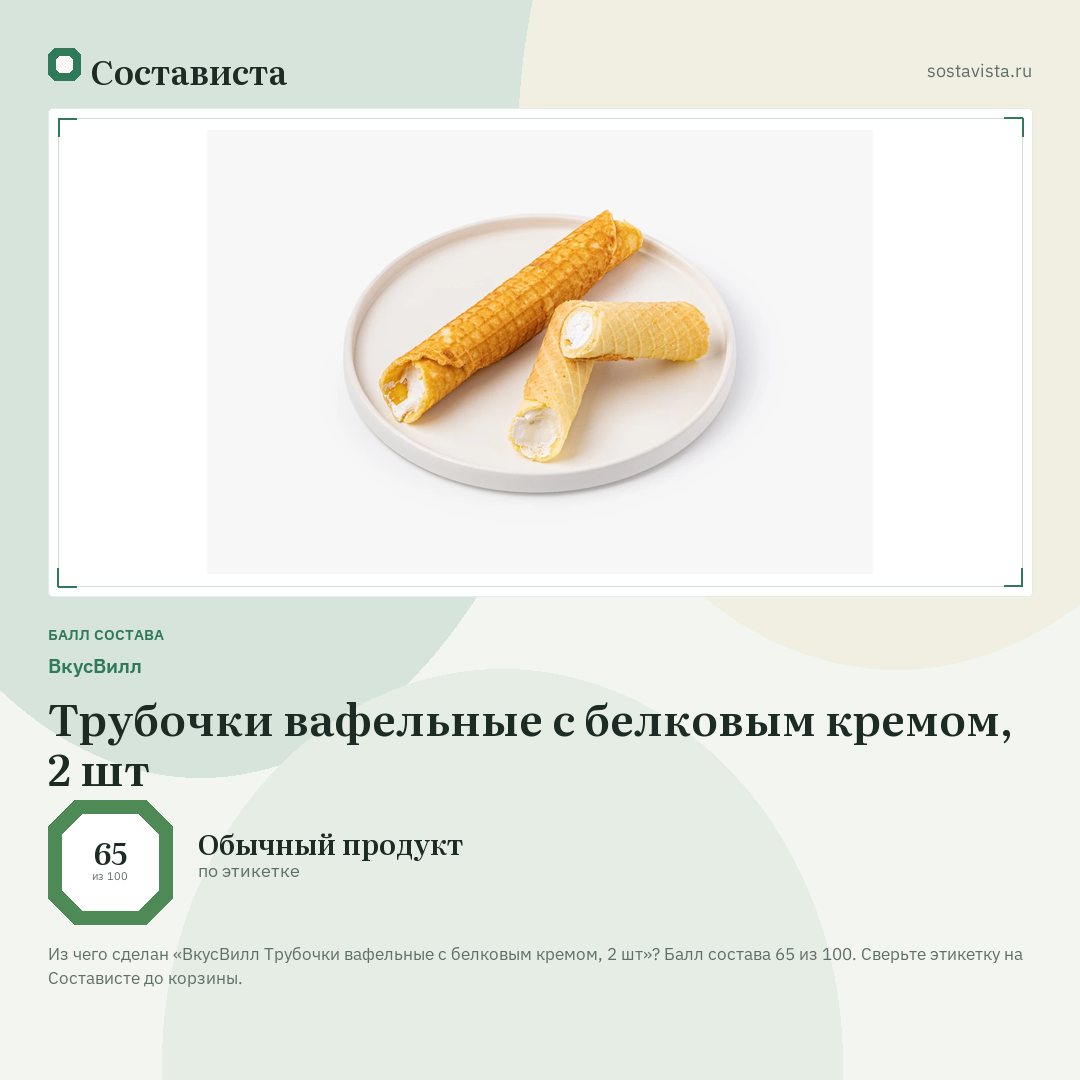 ВкусВилл Трубочки вафельные с белковым кремом, 2 шт: балл состава 65 из 100 — Состависта