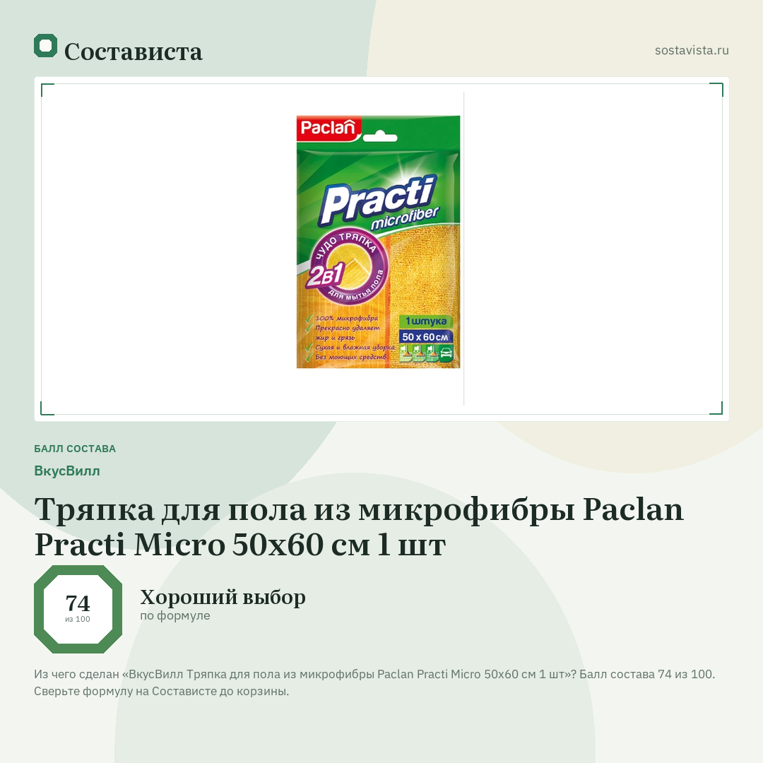 ВкусВилл Тряпка для пола из микрофибры Paclan Practi Micro 50х60 см 1 шт: балл состава 74 из 100 — Состависта