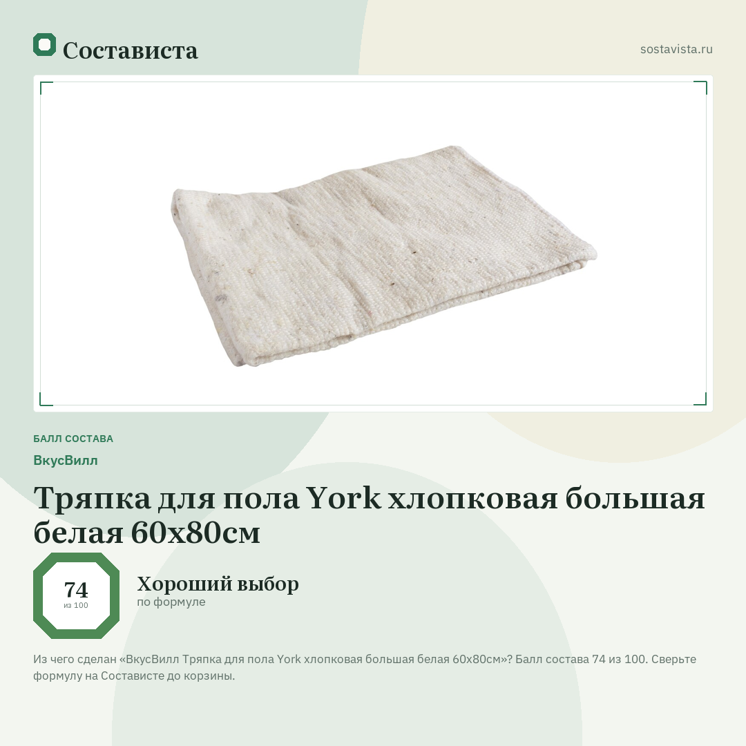 ВкусВилл Тряпка для пола York хлопковая большая белая 60х80см: балл состава 74 из 100 — Состависта