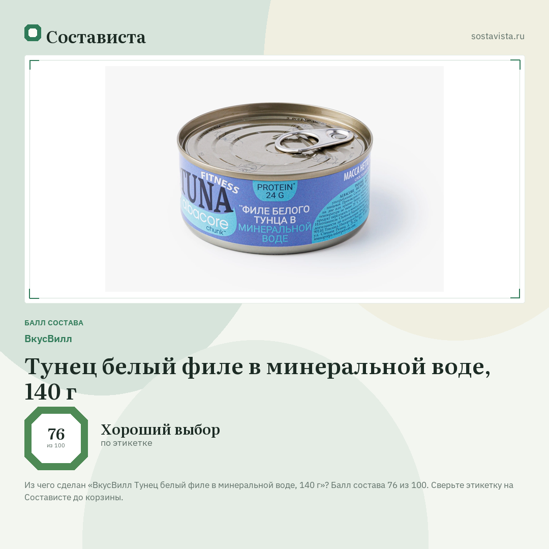 ВкусВилл Тунец белый филе в минеральной воде, 140 г: балл состава 76 из 100 — Состависта