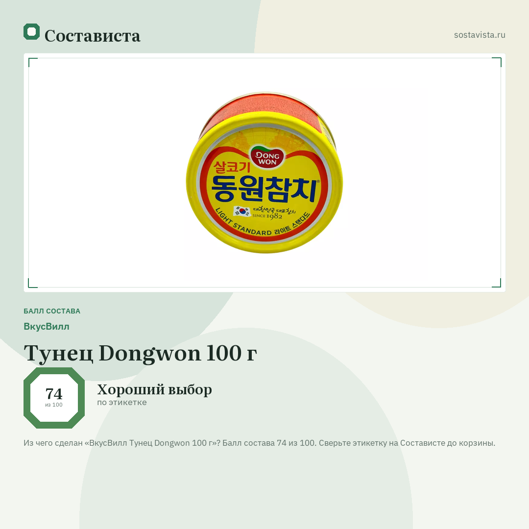 ВкусВилл Тунец Dongwon 100 г: балл состава 74 из 100 — Состависта