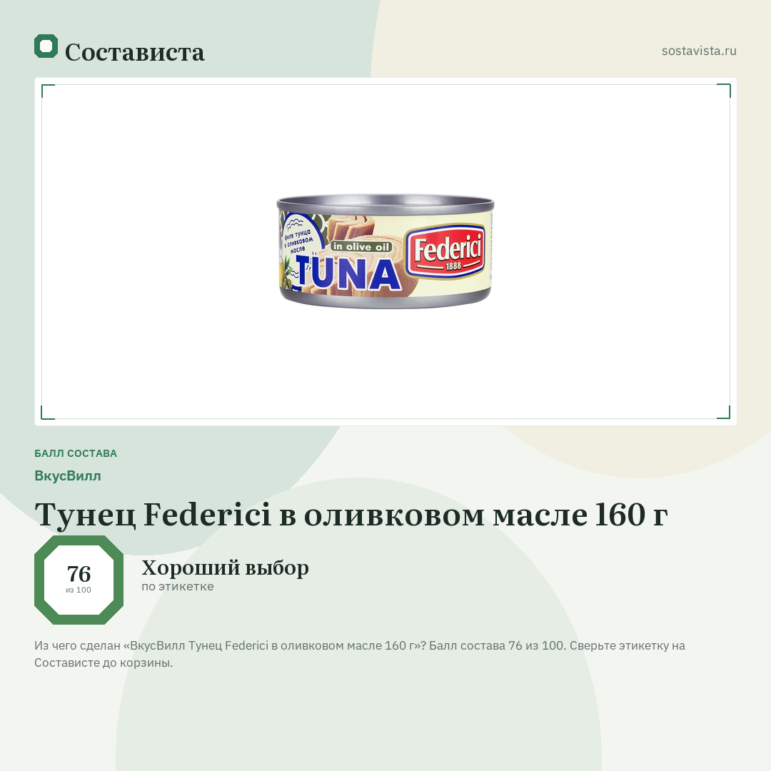ВкусВилл Тунец Federici в оливковом масле 160 г: балл состава 76 из 100 — Состависта