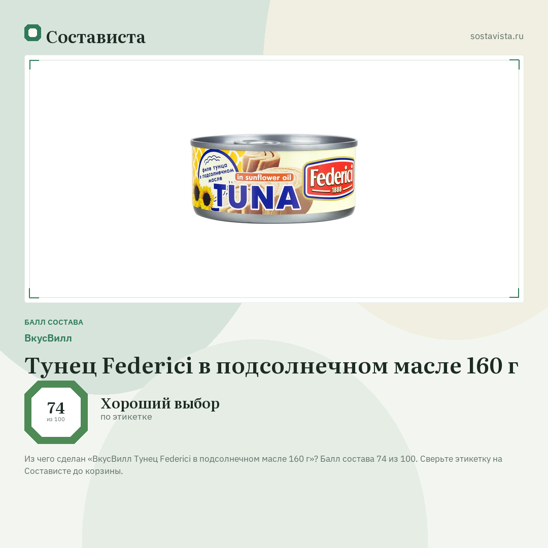 ВкусВилл Тунец Federici в подсолнечном масле 160 г: балл состава 74 из 100 — Состависта
