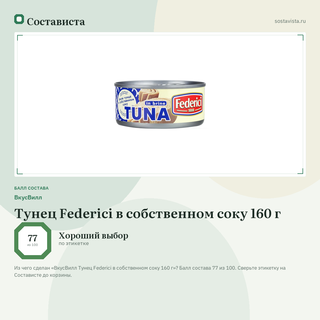 ВкусВилл Тунец Federici в собственном соку 160 г: балл состава 77 из 100 — Состависта