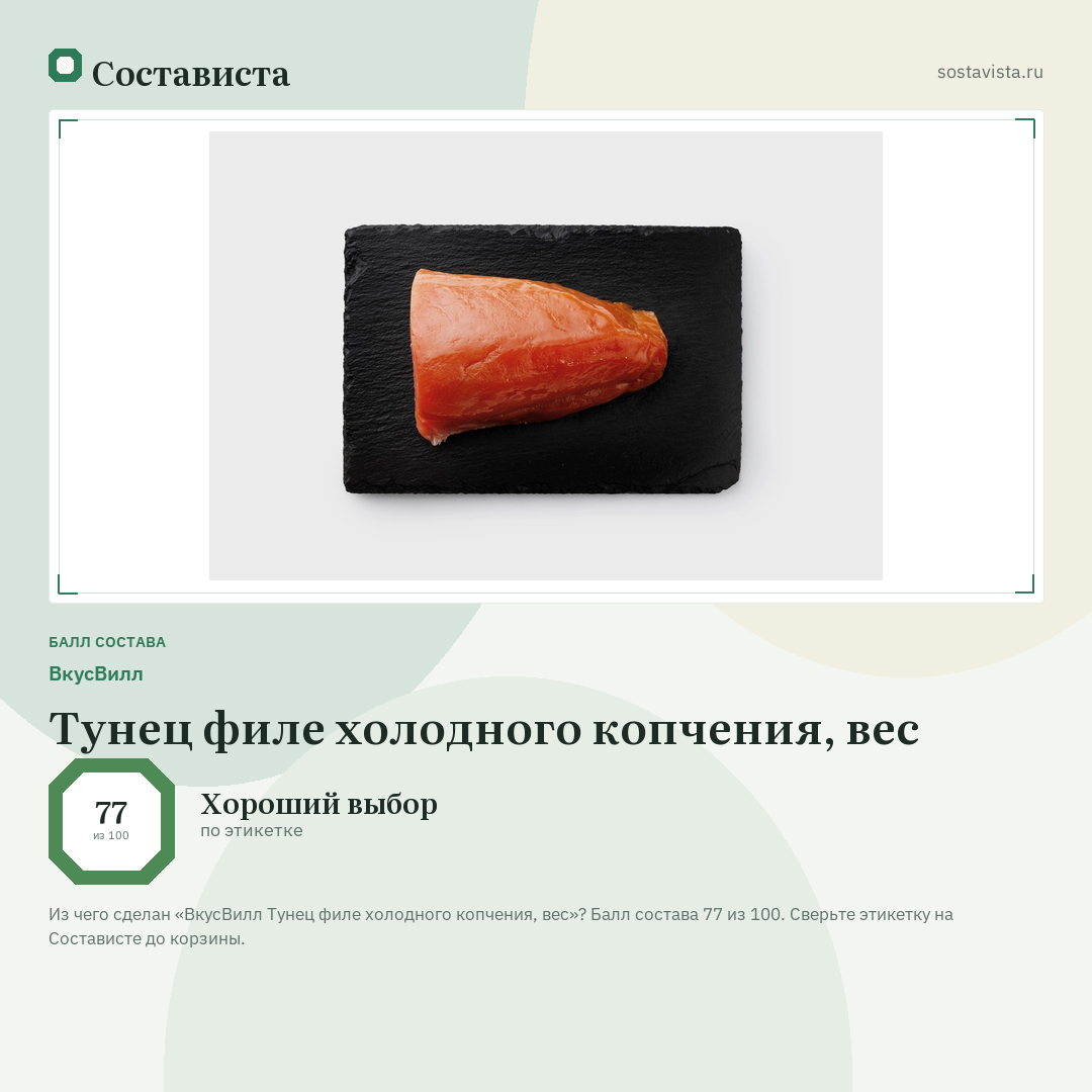 ВкусВилл Тунец филе холодного копчения, вес: балл состава 77 из 100 — Состависта
