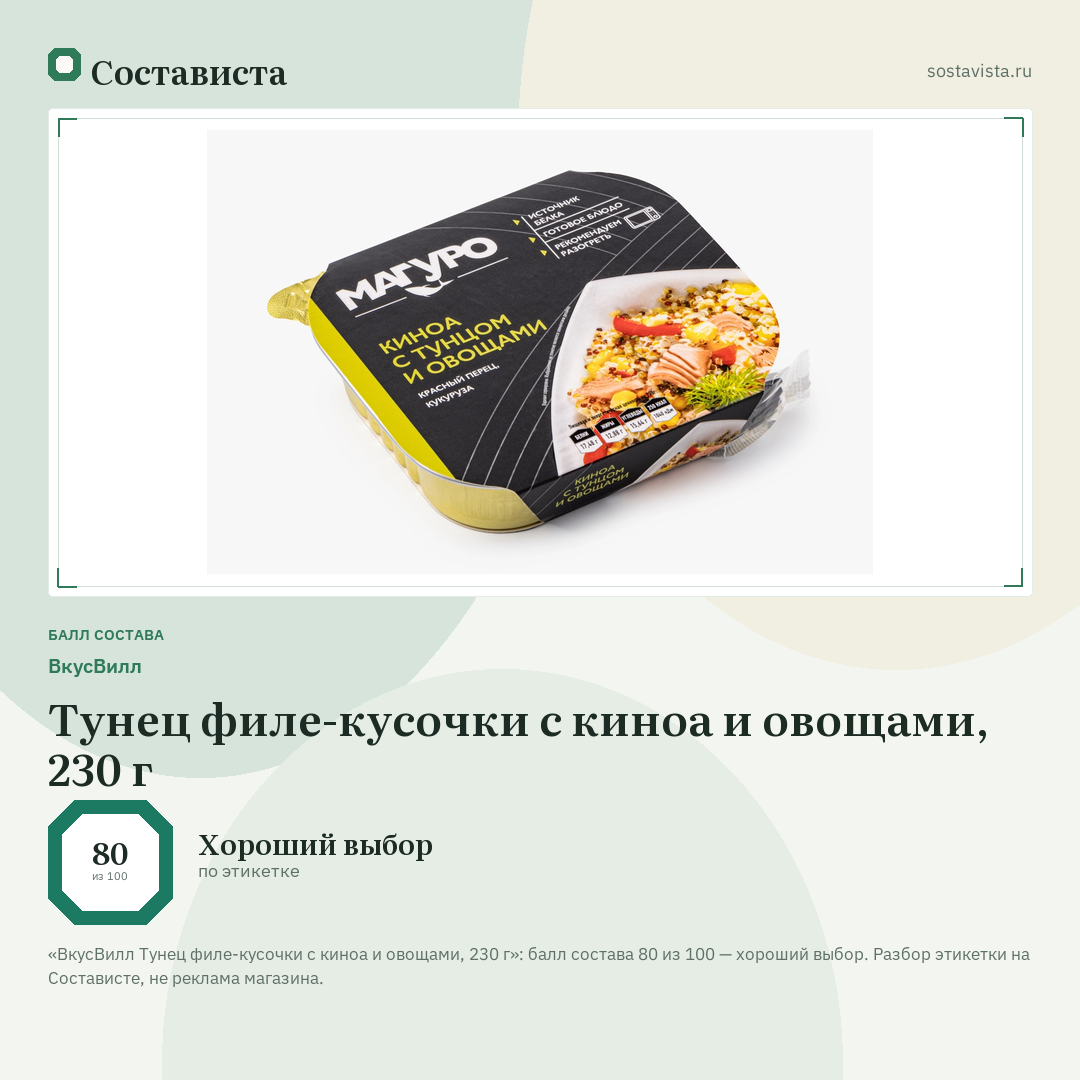 ВкусВилл Тунец филе-кусочки с киноа и овощами, 230 г: балл состава 80 из 100 — Состависта