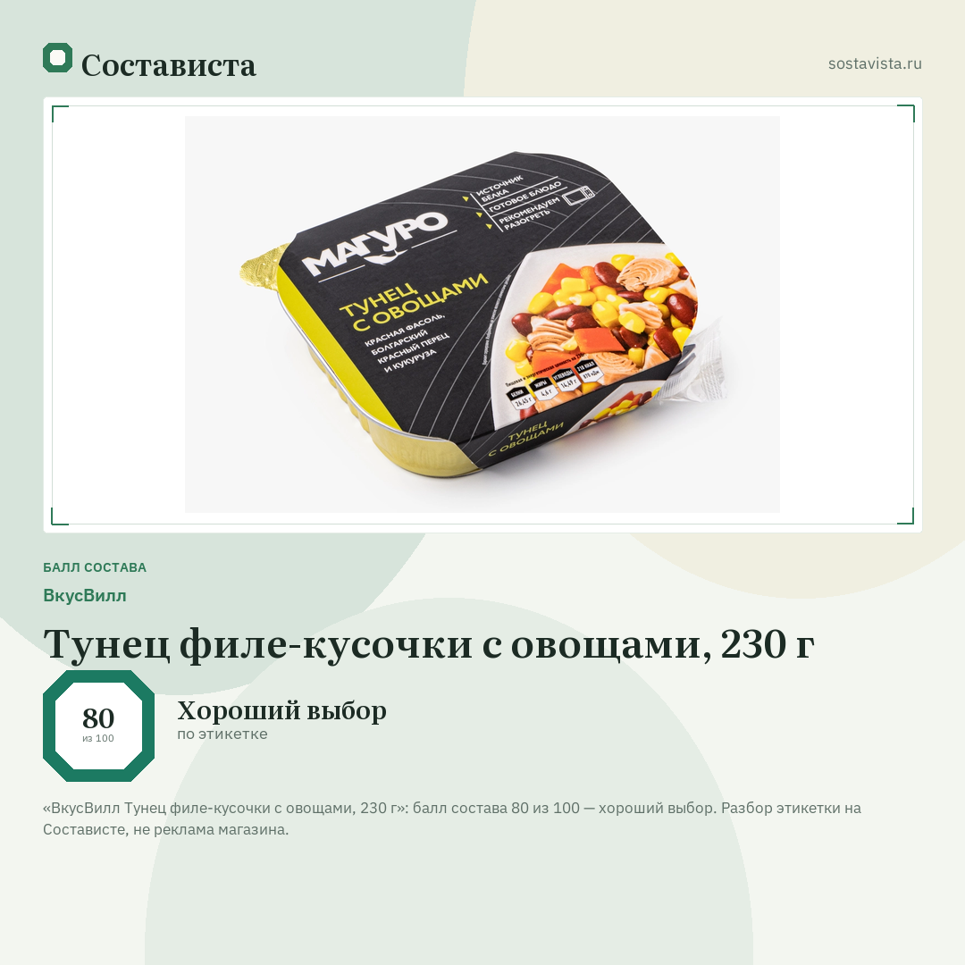 ВкусВилл Тунец филе-кусочки с овощами, 230 г: балл состава 80 из 100 — Состависта