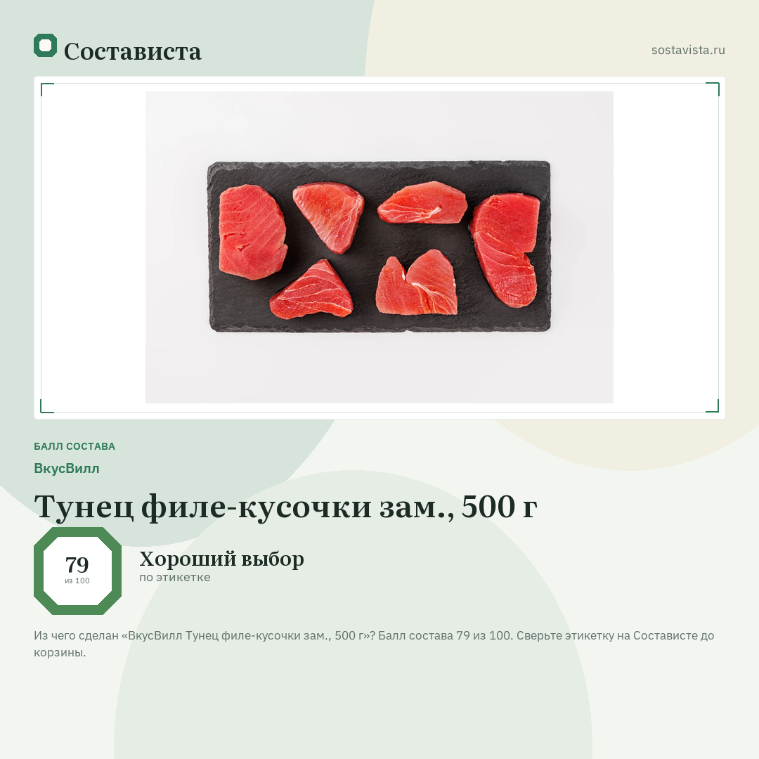 ВкусВилл Тунец филе-кусочки зам., 500 г: балл состава 79 из 100 — Состависта