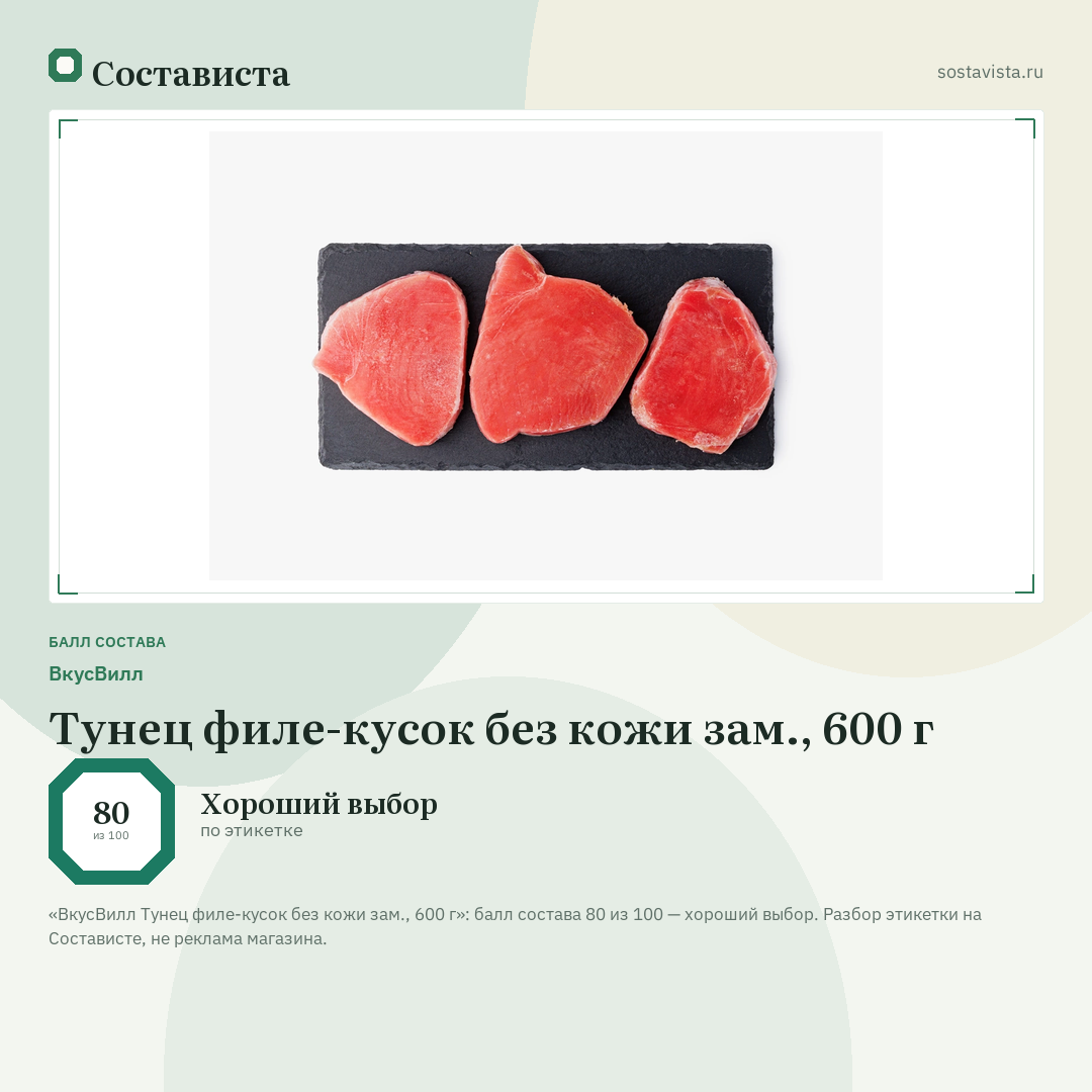 ВкусВилл Тунец филе-кусок без кожи зам., 600 г: балл состава 80 из 100 — Состависта