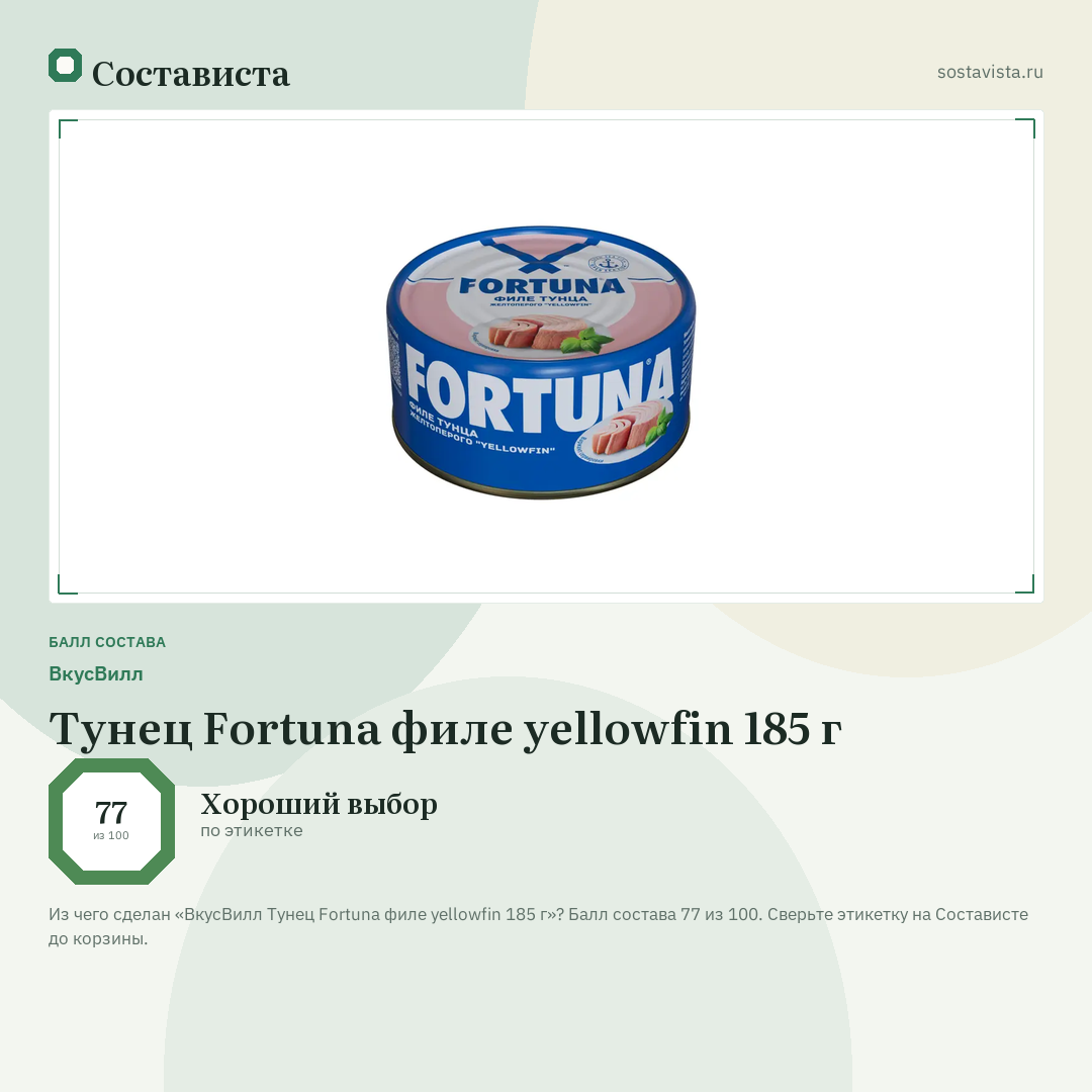 ВкусВилл Тунец Fortuna филе yellowfin 185 г: балл состава 77 из 100 — Состависта