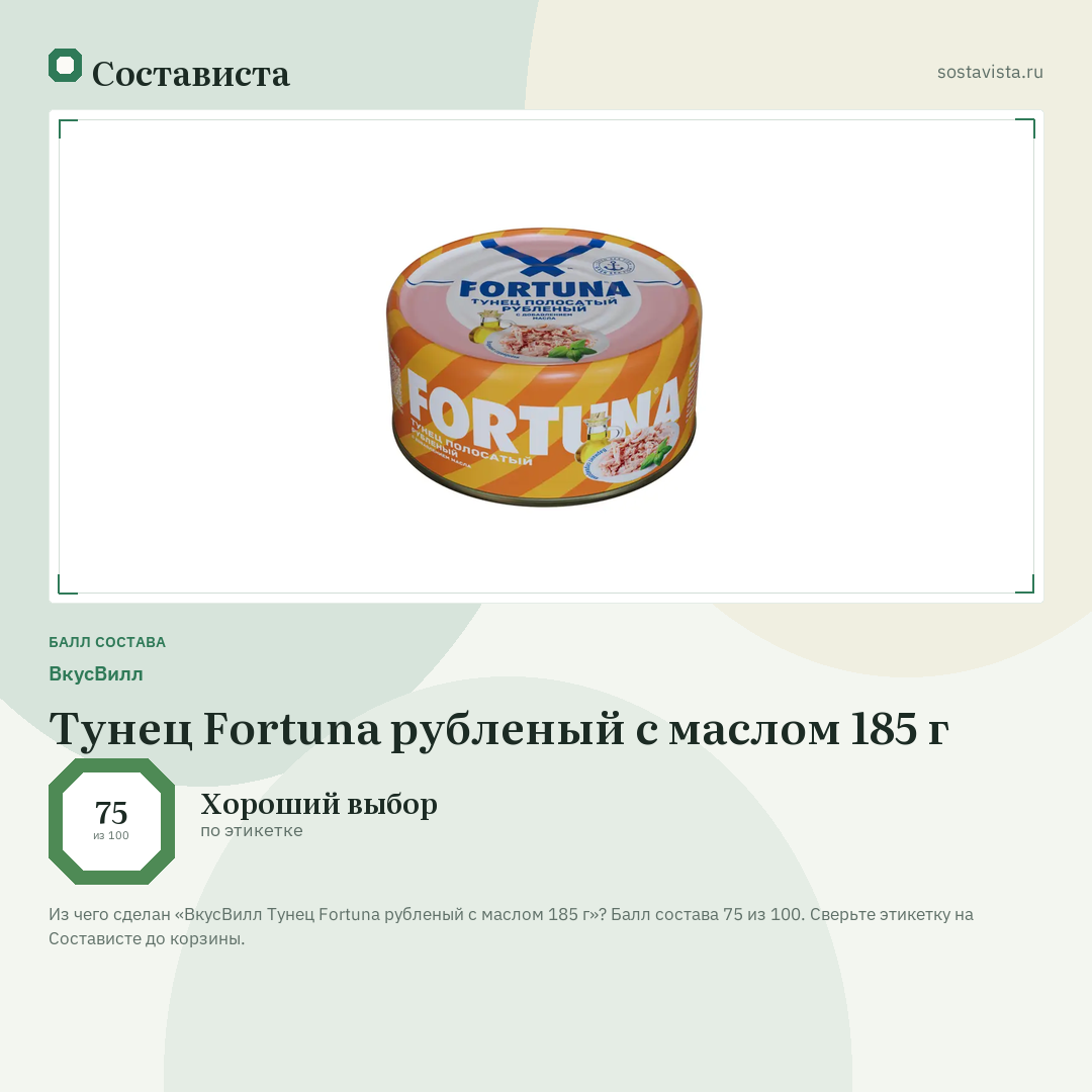 ВкусВилл Тунец Fortuna рубленый с маслом 185 г: балл состава 75 из 100 — Состависта