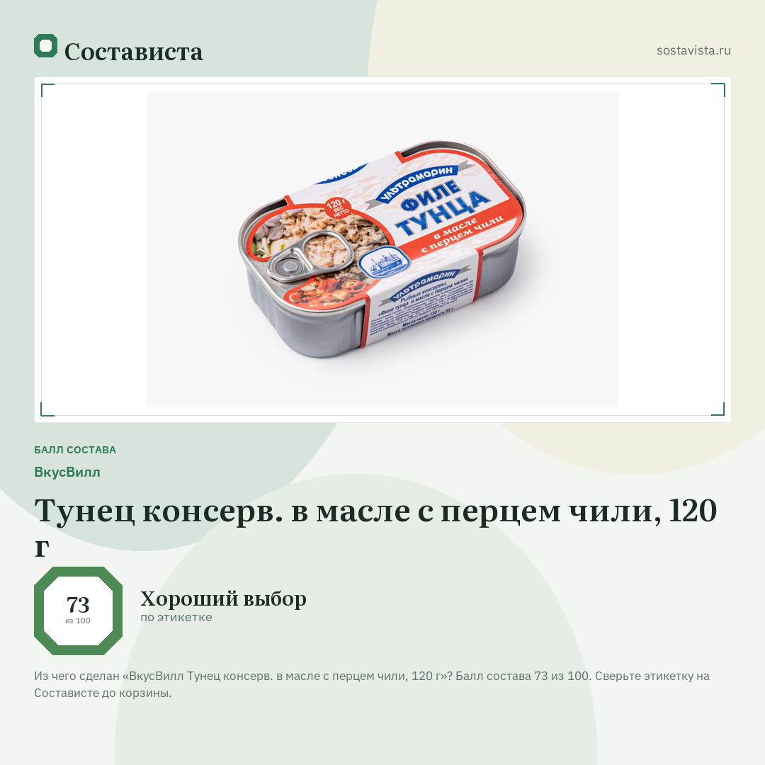 ВкусВилл Тунец консерв. в масле с перцем чили, 120 г: балл состава 73 из 100 — Состависта