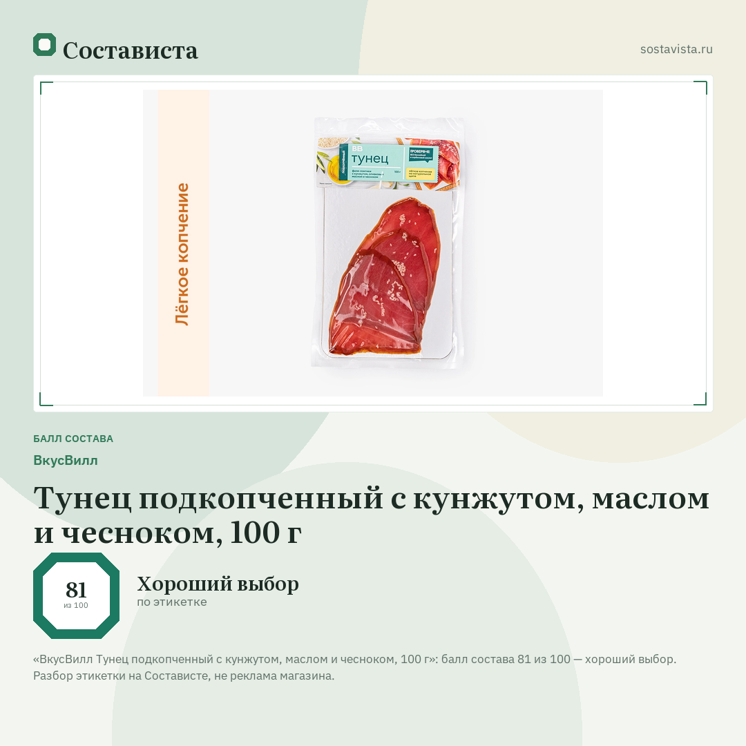 ВкусВилл Тунец подкопченный с кунжутом, маслом и чесноком, 100 г: балл состава 81 из 100 — Состависта