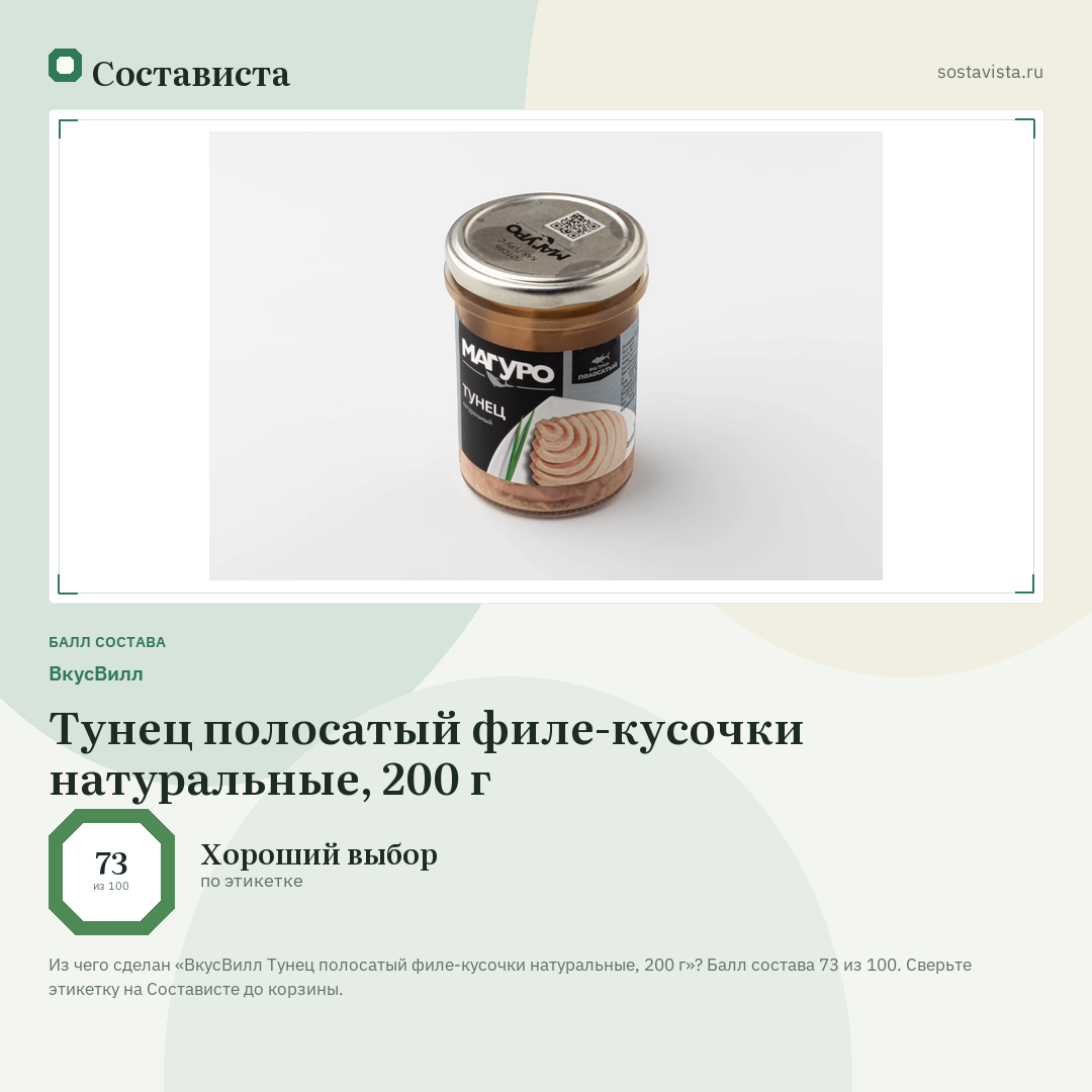 ВкусВилл Тунец полосатый филе-кусочки натуральные, 200 г: балл состава 73 из 100 — Состависта