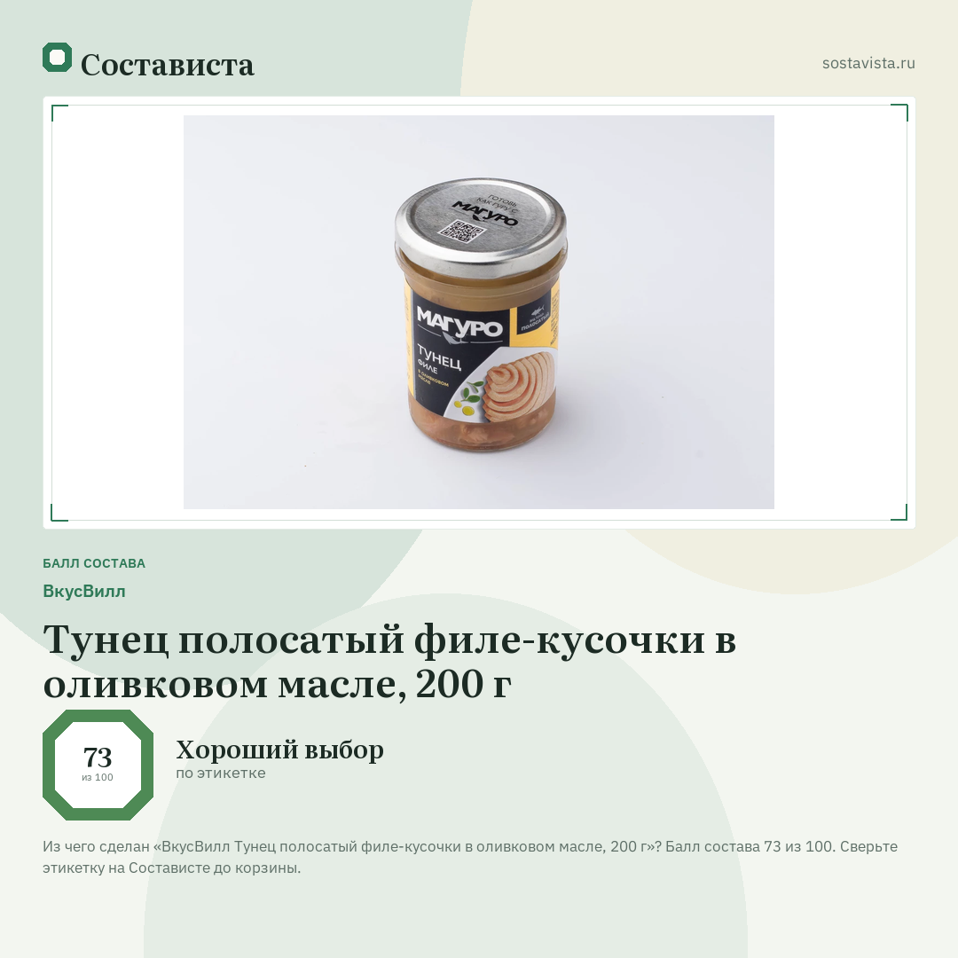 ВкусВилл Тунец полосатый филе-кусочки в оливковом масле, 200 г: балл состава 73 из 100 — Состависта