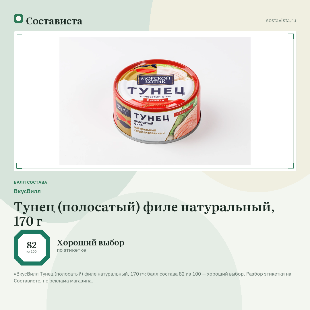 ВкусВилл Тунец (полосатый) филе натуральный, 170 г: балл состава 82 из 100 — Состависта