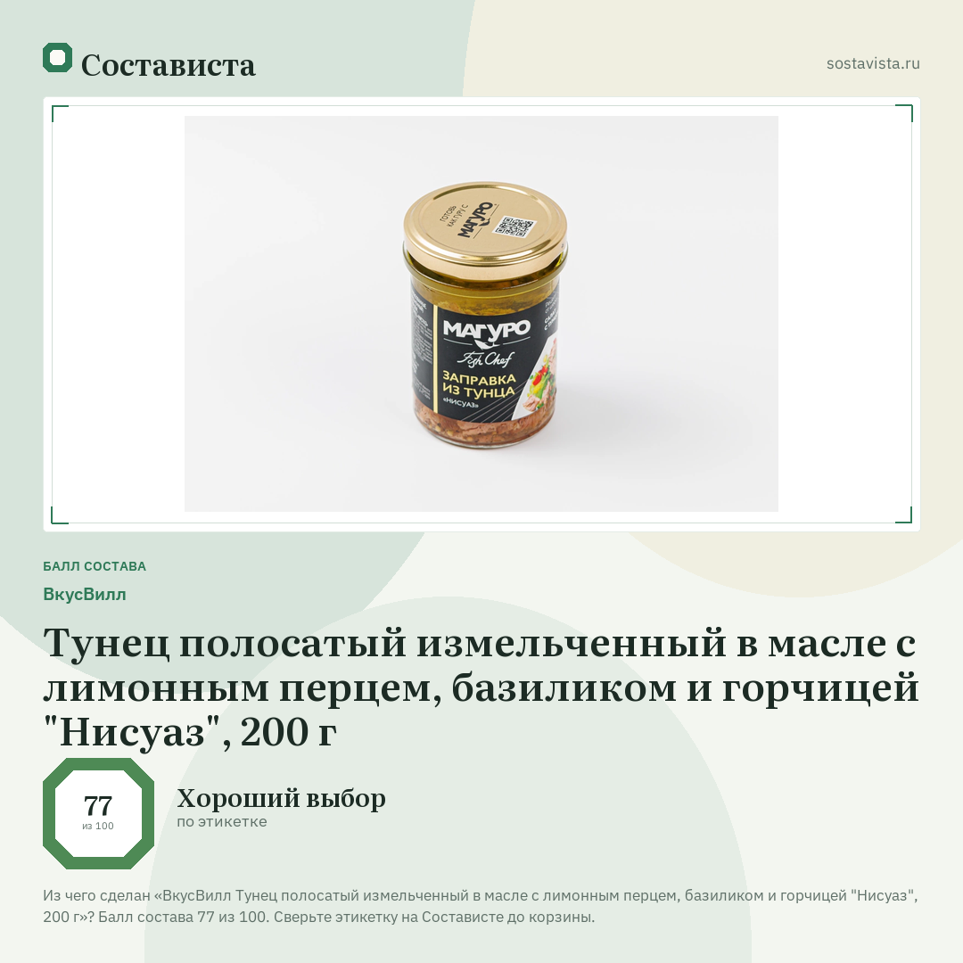 ВкусВилл Тунец полосатый измельченный в масле с лимонным перцем, базиликом и горчицей "Нисуаз", 200 г: балл состава 77 из 100 — Состависта