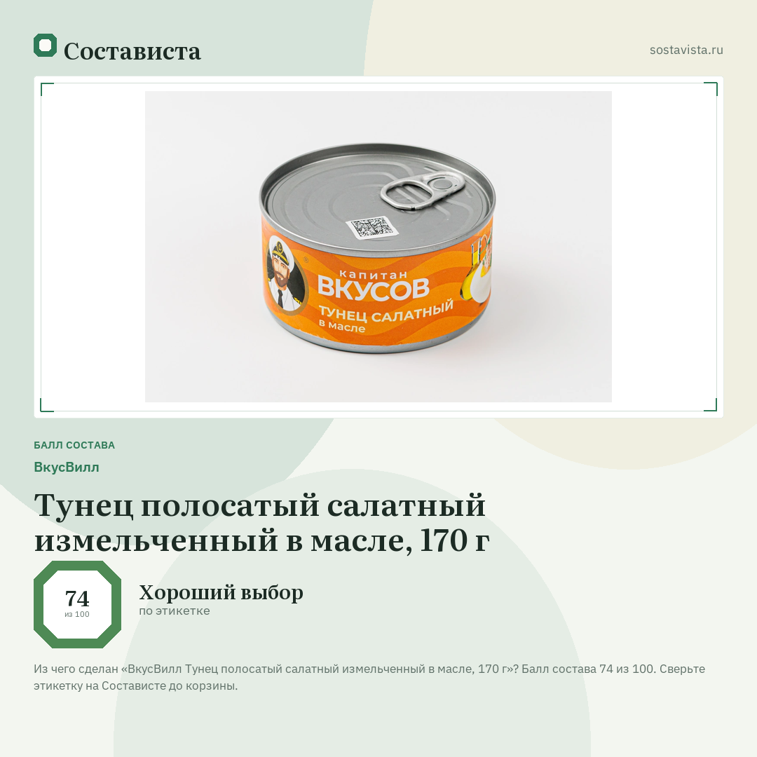 ВкусВилл Тунец полосатый салатный измельченный в масле, 170 г: балл состава 74 из 100 — Состависта