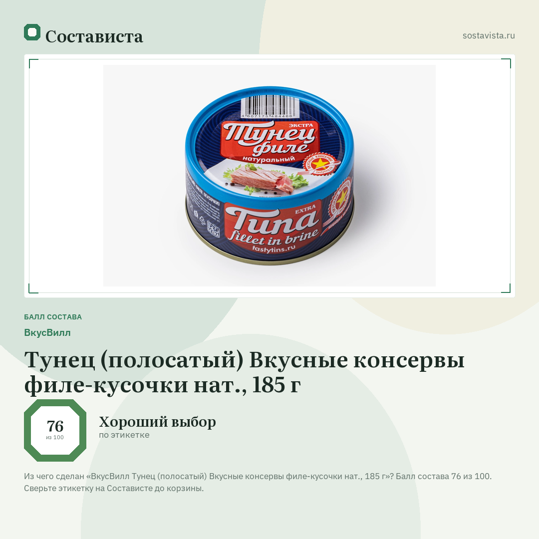 ВкусВилл Тунец (полосатый) Вкусные консервы филе-кусочки нат., 185 г: балл состава 76 из 100 — Состависта