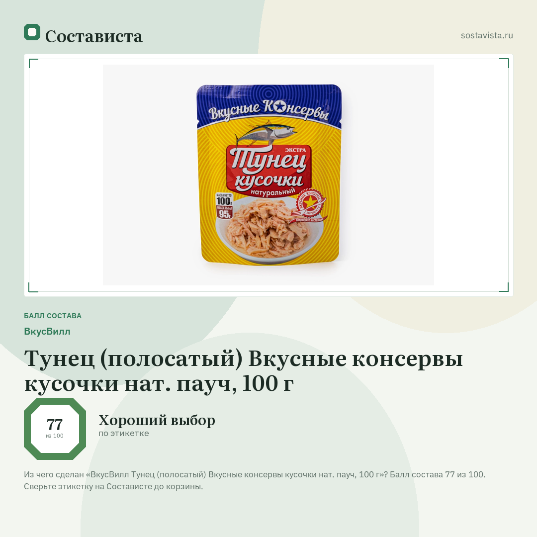 ВкусВилл Тунец (полосатый) Вкусные консервы кусочки нат. пауч, 100 г: балл состава 77 из 100 — Состависта