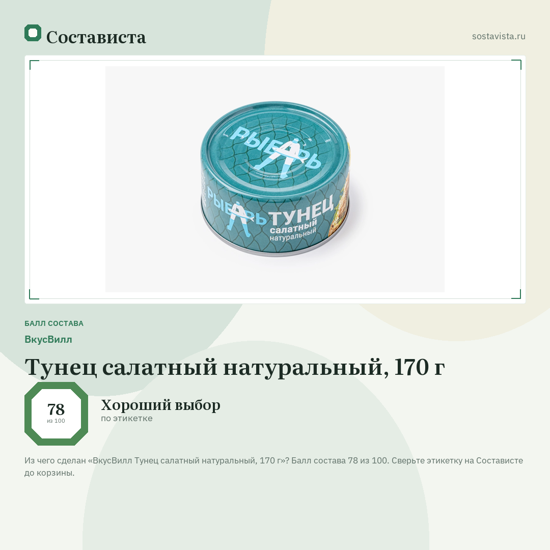 ВкусВилл Тунец салатный натуральный, 170 г: балл состава 78 из 100 — Состависта