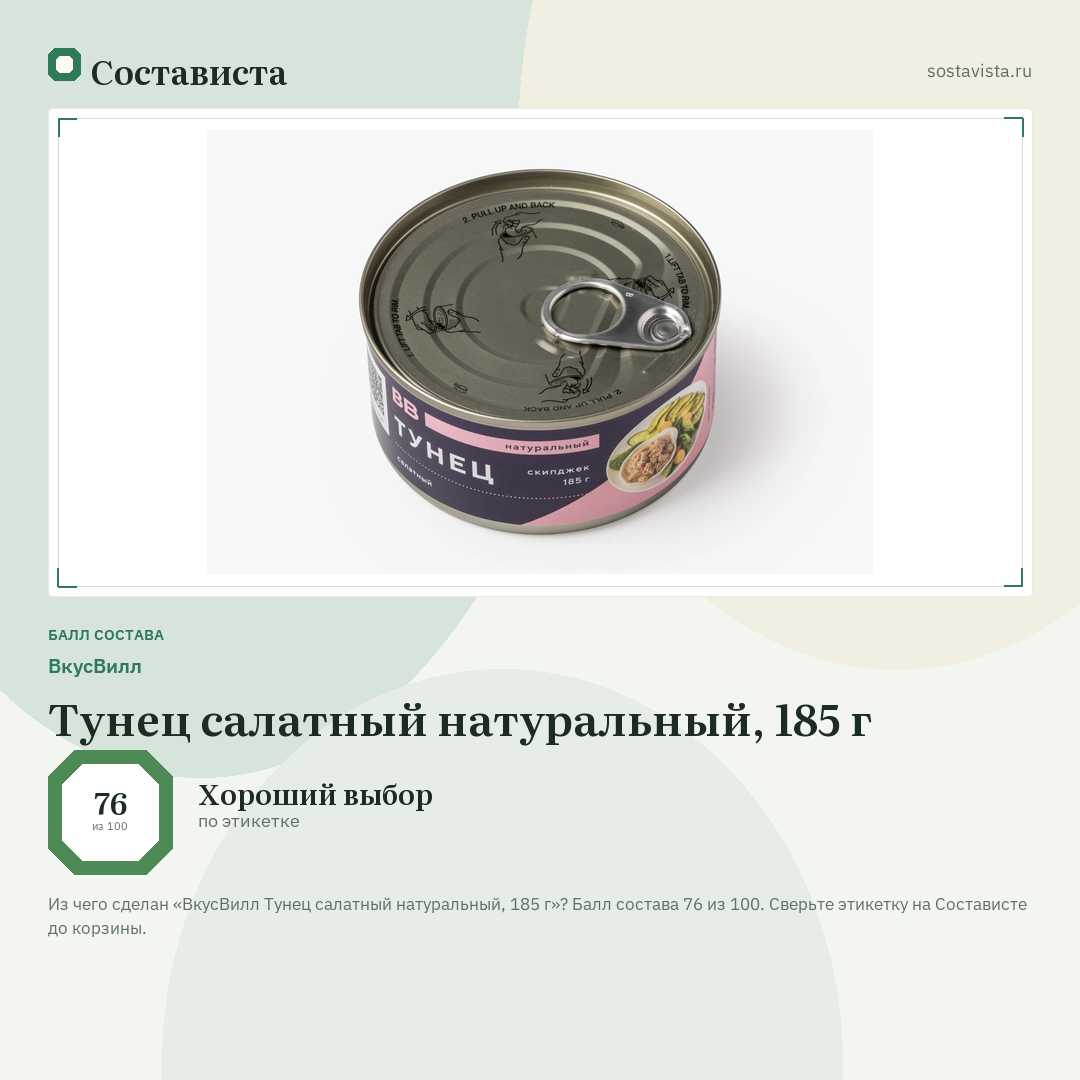 ВкусВилл Тунец салатный натуральный, 185 г: балл состава 76 из 100 — Состависта