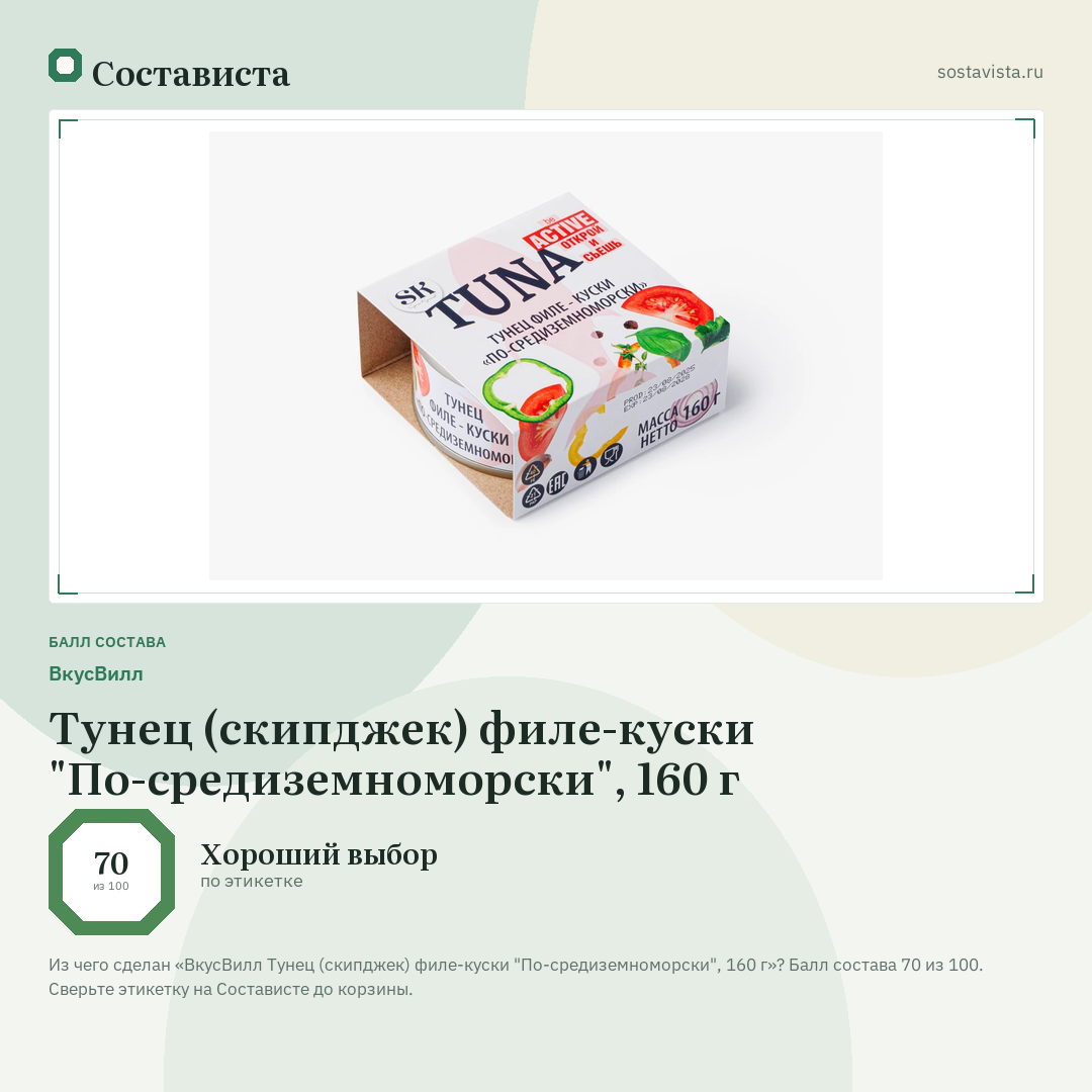 ВкусВилл Тунец (скипджек) филе-куски "По-средиземноморски", 160 г: балл состава 70 из 100 — Состависта