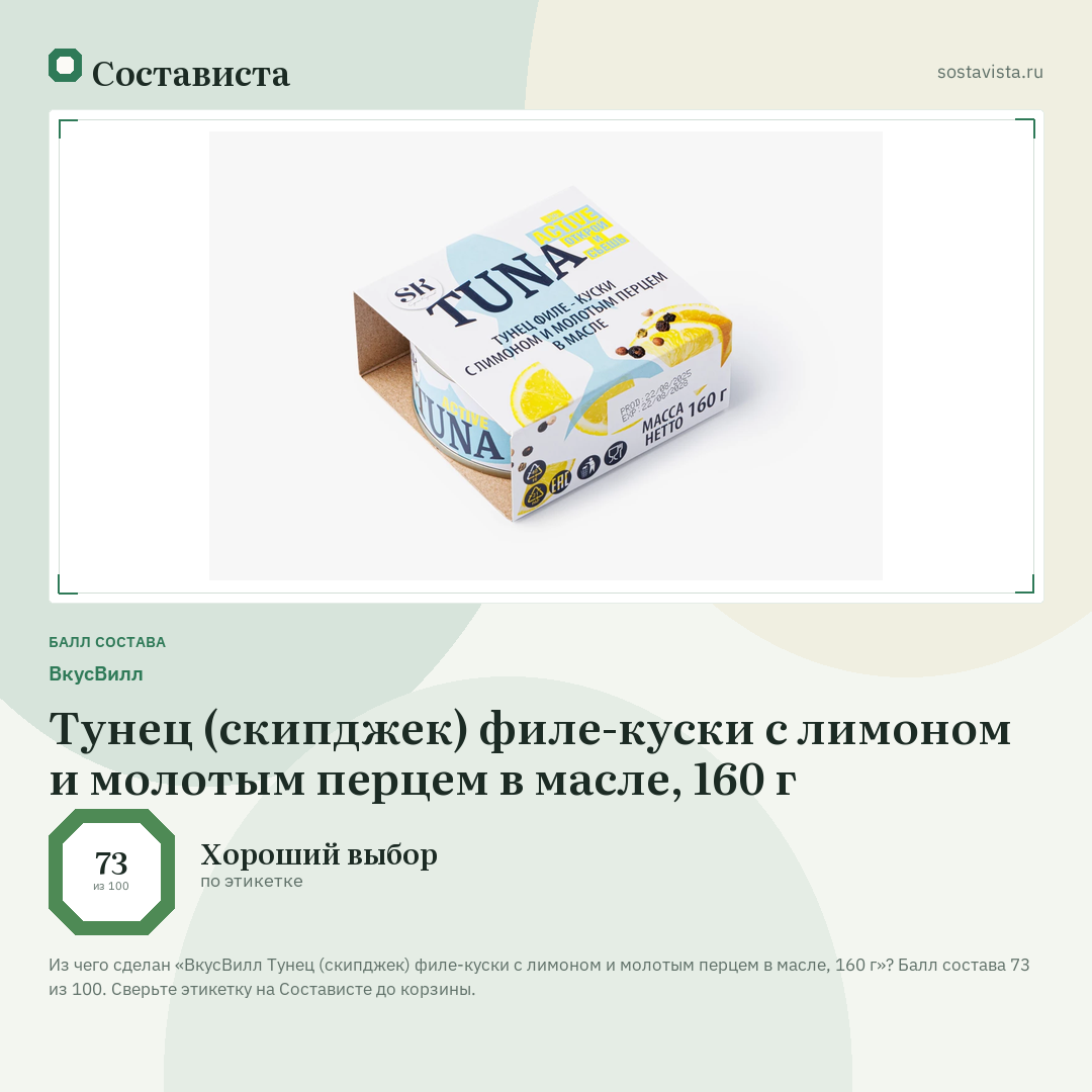 ВкусВилл Тунец (скипджек) филе-куски с лимоном и молотым перцем в масле, 160 г: балл состава 73 из 100 — Состависта