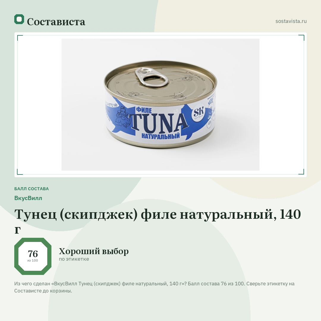 ВкусВилл Тунец (скипджек) филе натуральный, 140 г: балл состава 76 из 100 — Состависта